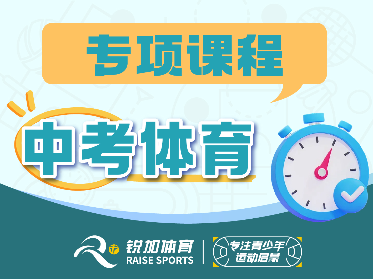 中考体育 专项课程